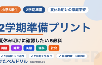 小学5年生の2学期準備プリント｜夏休み明けに確認したい5教科
