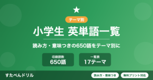 英単語一覧650語の見本