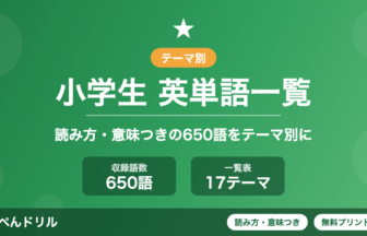 小学生英単語一覧【650語】読み方・意味つき