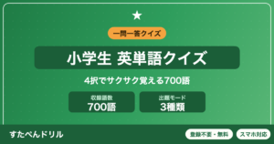 英単語クイズの見本