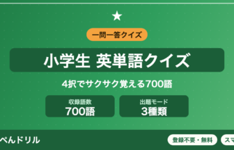 小学生の英単語一問一答クイズ 700語 4択でサクサク覚える