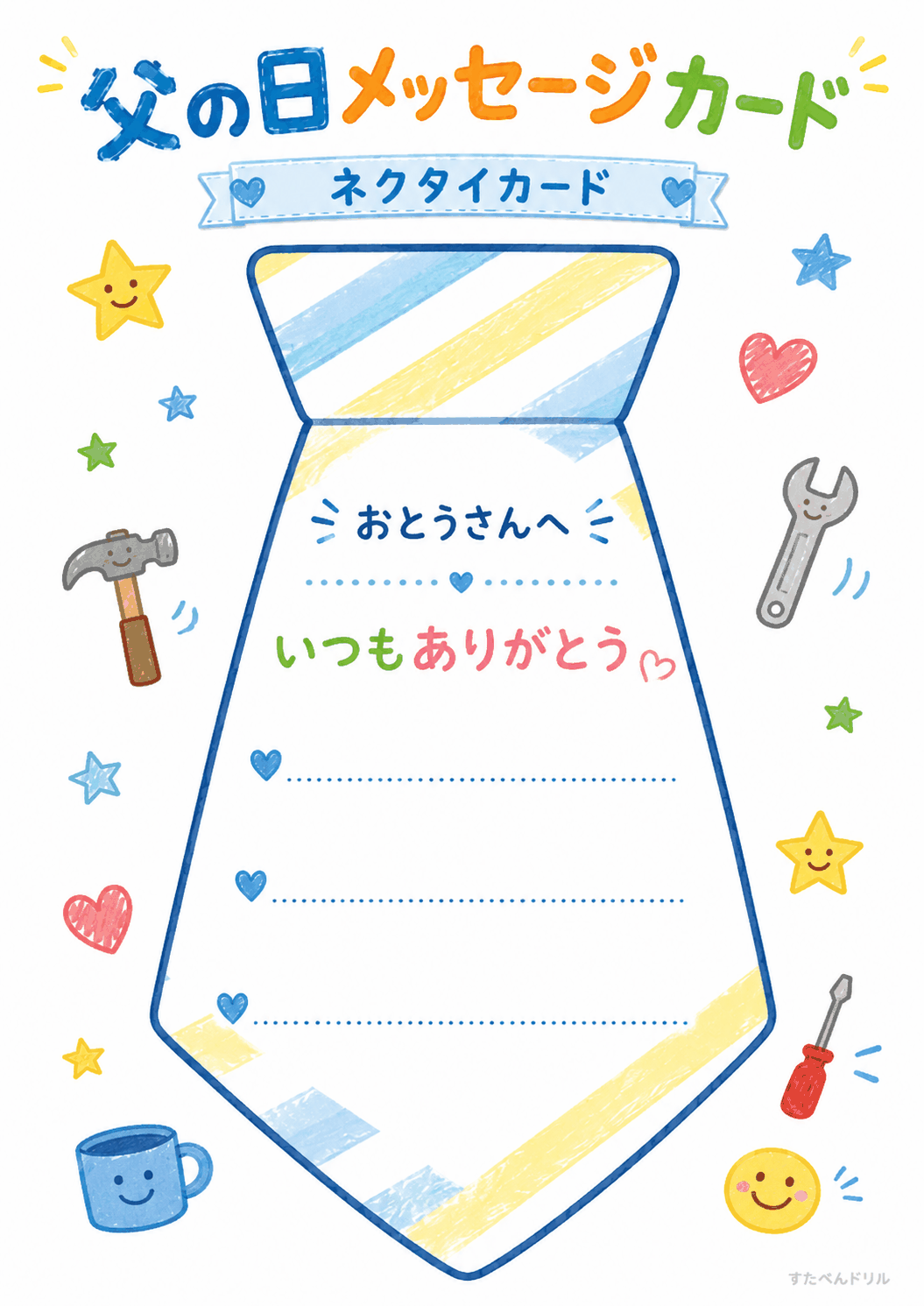 父の日 メッセージカード 無料テンプレート ネクタイカード(大・メッセージ欄つき)