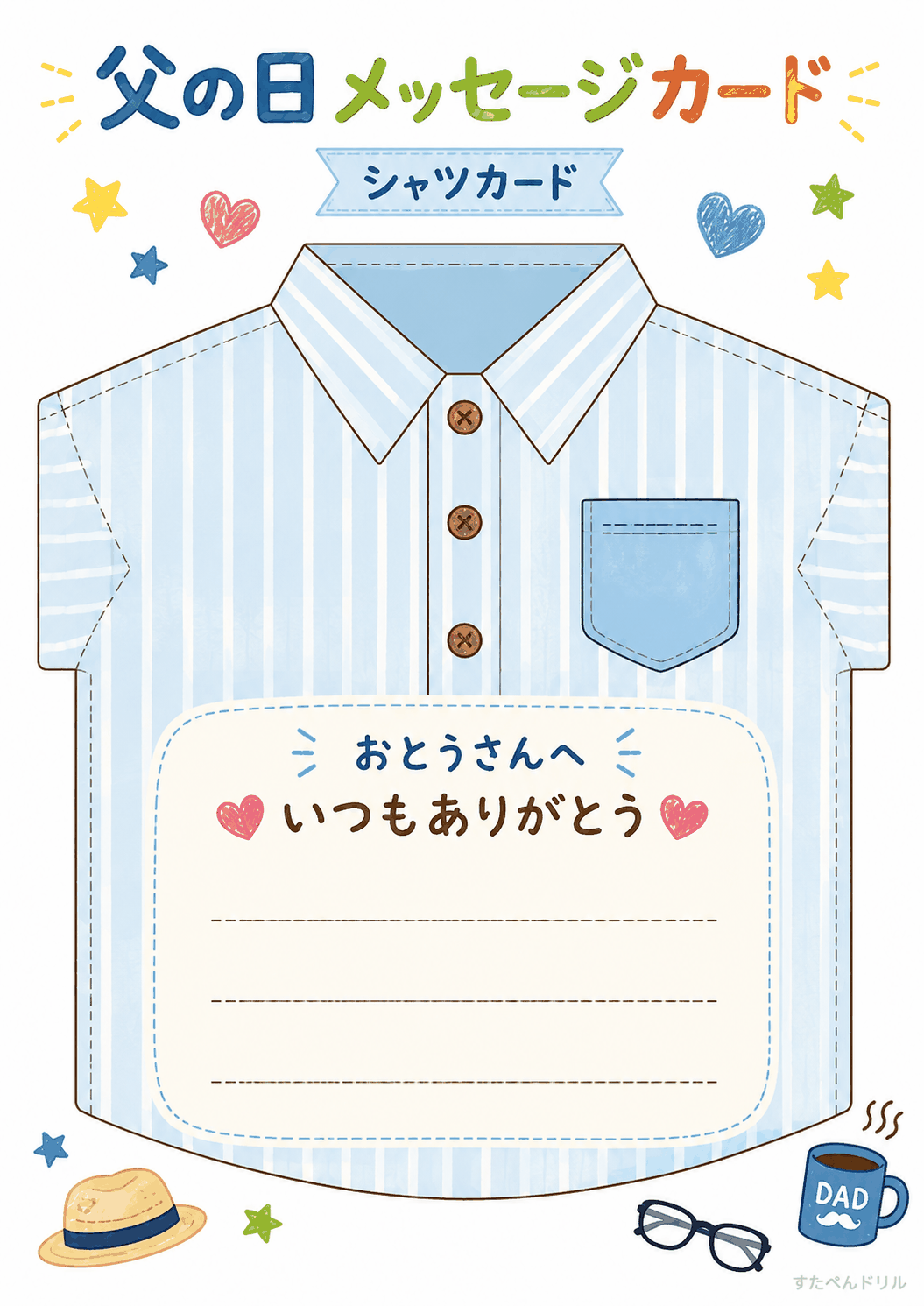 父の日 メッセージカード 無料テンプレート シャツカード(大・メッセージ欄つき)