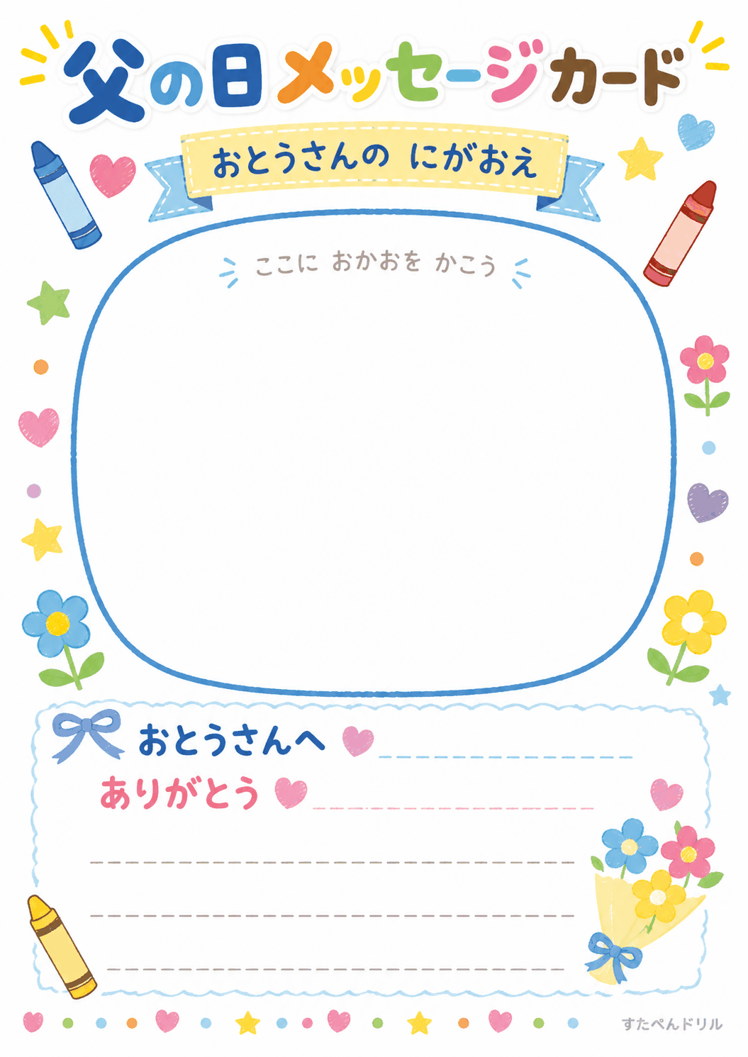 父の日 メッセージカード 無料テンプレート おとうさんの にがおえカード(大きな顔枠)