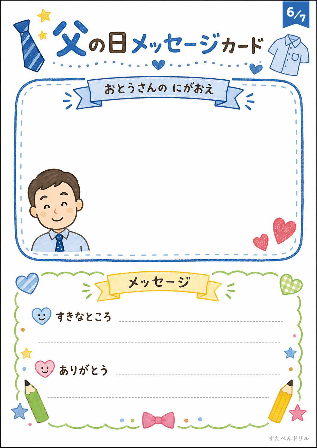 父の日 メッセージカード 無料テンプレート おとうさんの にがおえカード(すきなところ・ありがとう)