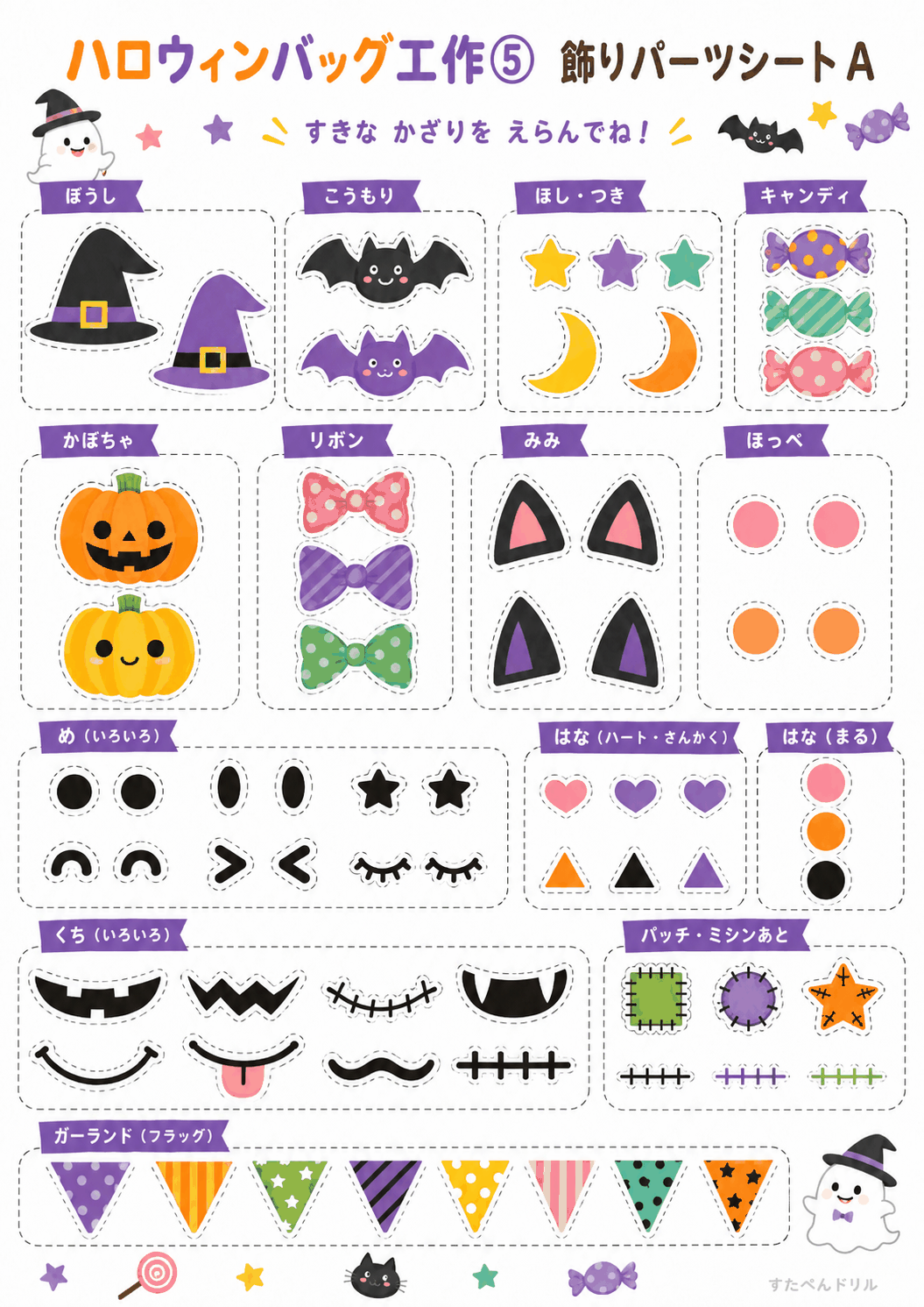 ハロウィンバッグ 工作 無料テンプレート 飾りパーツシートA