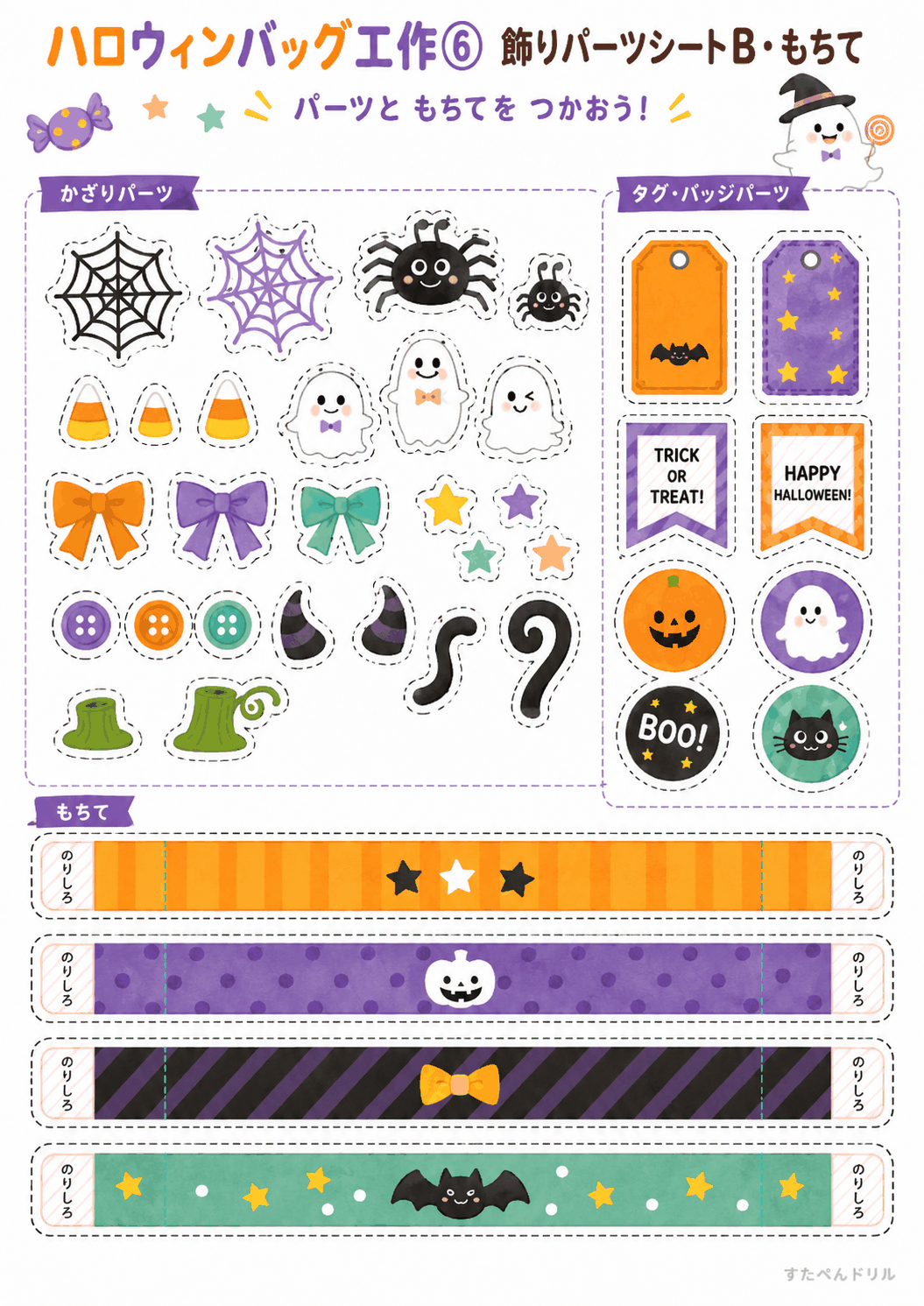 ハロウィンバッグ 工作 無料テンプレート 飾りパーツシートB・もちて