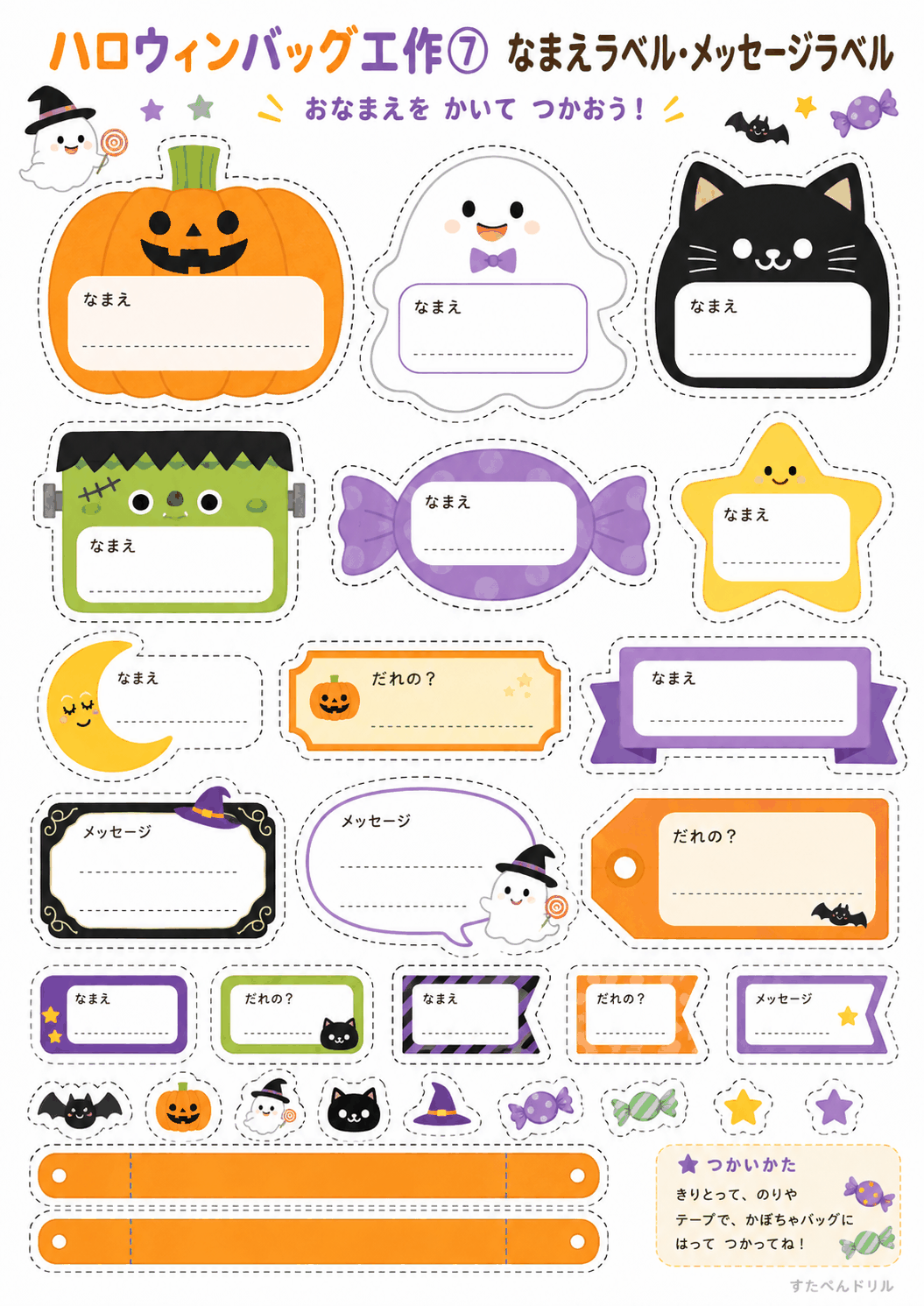 ハロウィンバッグ 工作 無料テンプレート なまえラベル・メッセージラベル