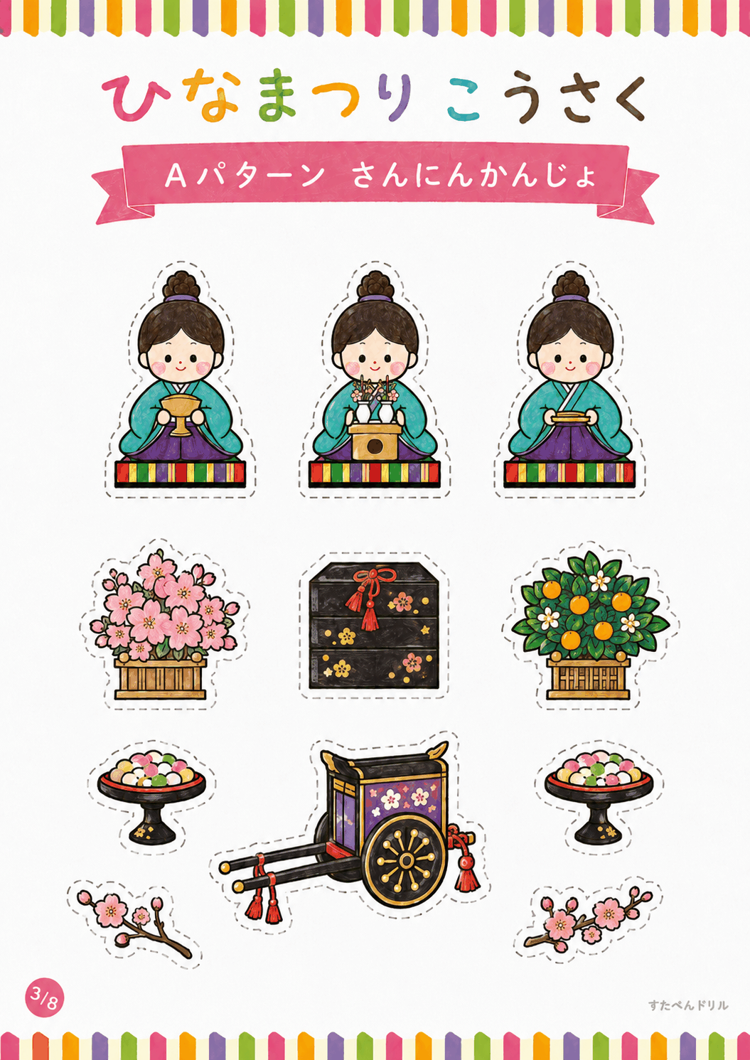 ひな祭り 工作 無料テンプレート Aパターン さんにんかんじょ