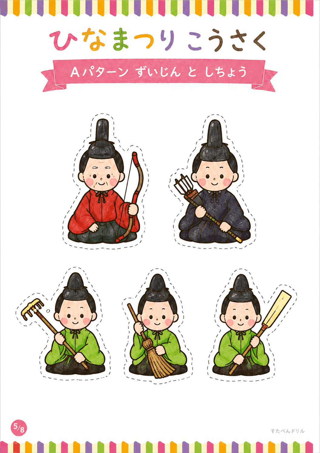 ひな祭り 工作 無料テンプレート Aパターン ずいじんと しちょう