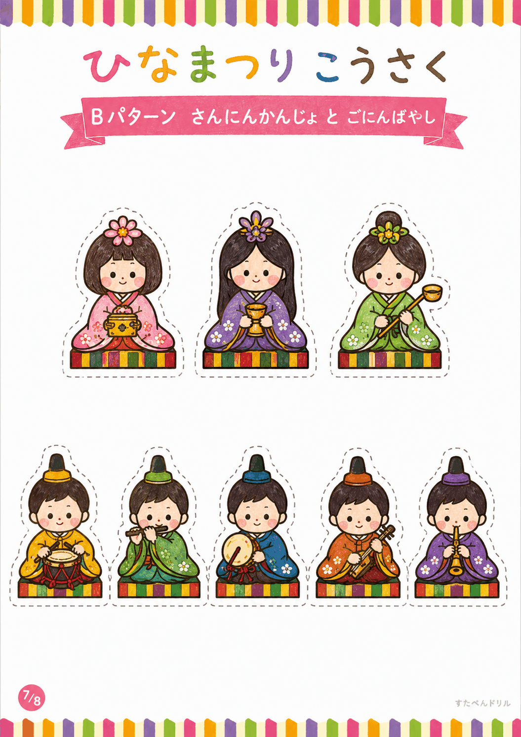 ひな祭り 工作 無料テンプレート Bパターン さんにんかんじょと ごにんばやし