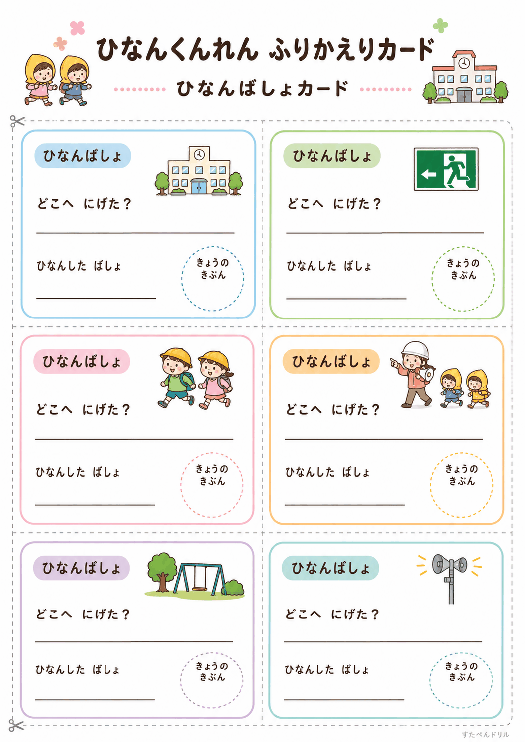 避難訓練 ふり返りカード 無料テンプレート ひなんばしょカード