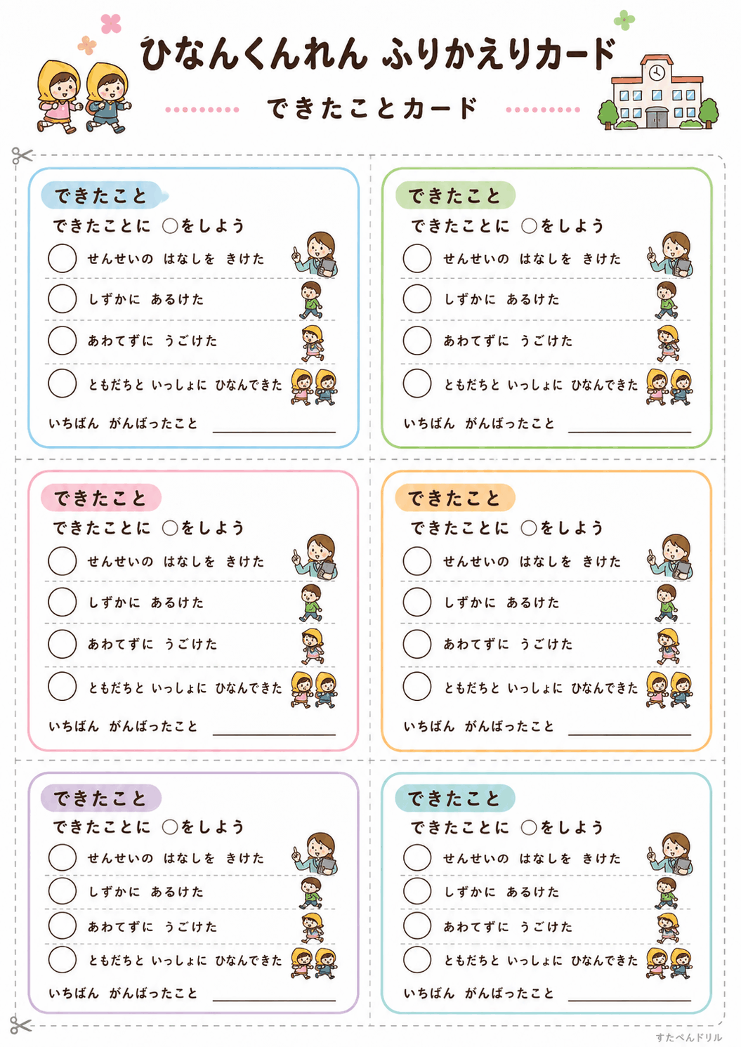 避難訓練 ふり返りカード 無料テンプレート できたことカード