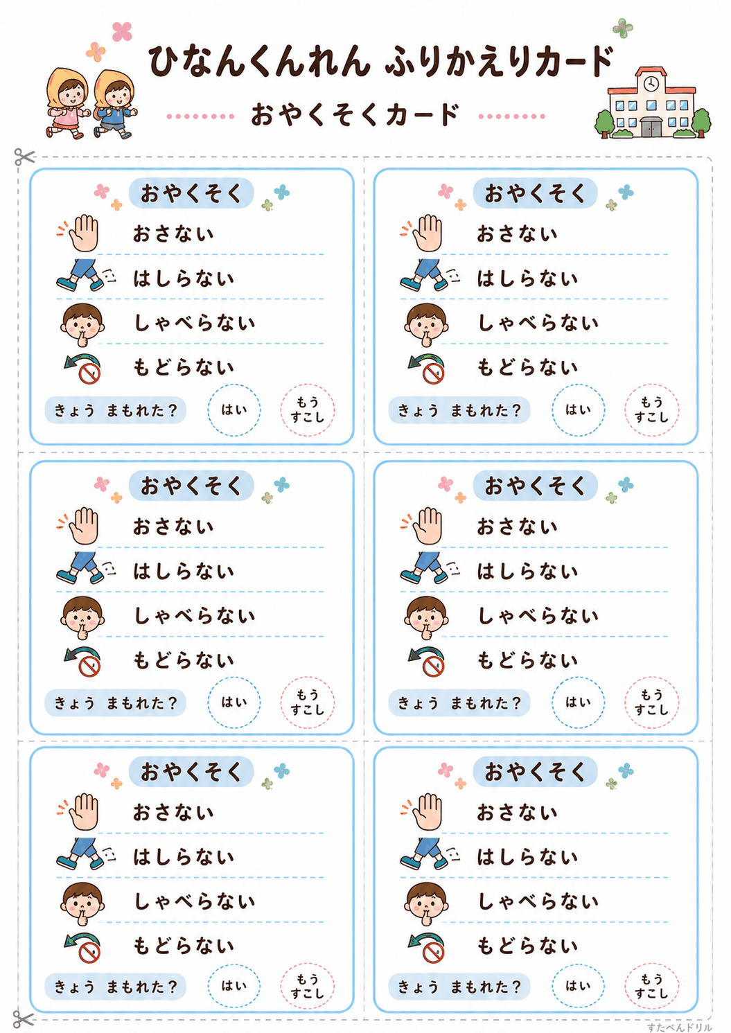 避難訓練 ふり返りカード 無料テンプレート おやくそくカード