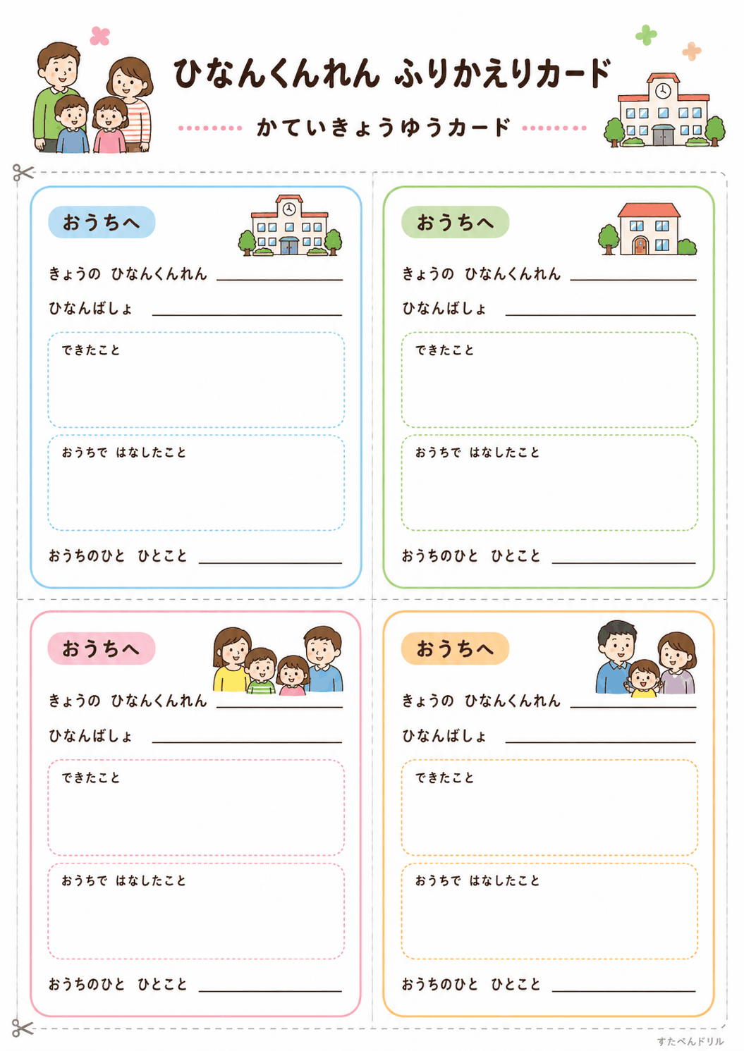 避難訓練 ふり返りカード 無料テンプレート かていきょうゆうカード