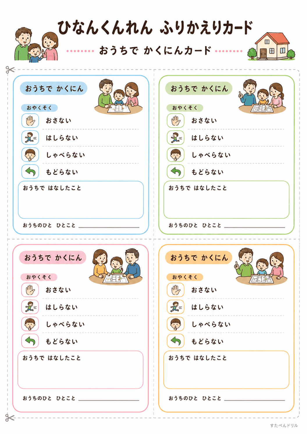 避難訓練 ふり返りカード 無料テンプレート おうちで かくにんカード