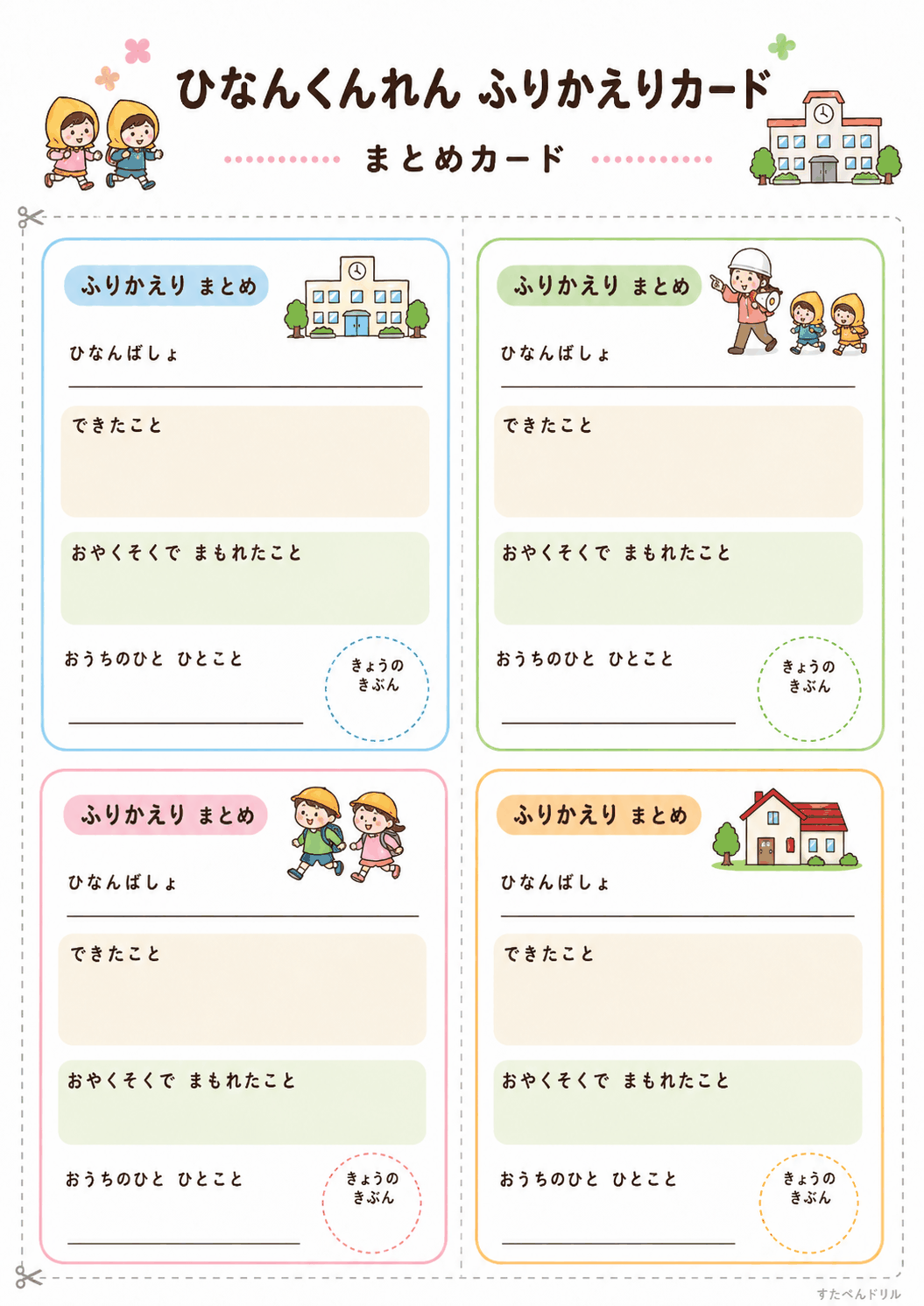 避難訓練 ふり返りカード 無料テンプレート まとめカード