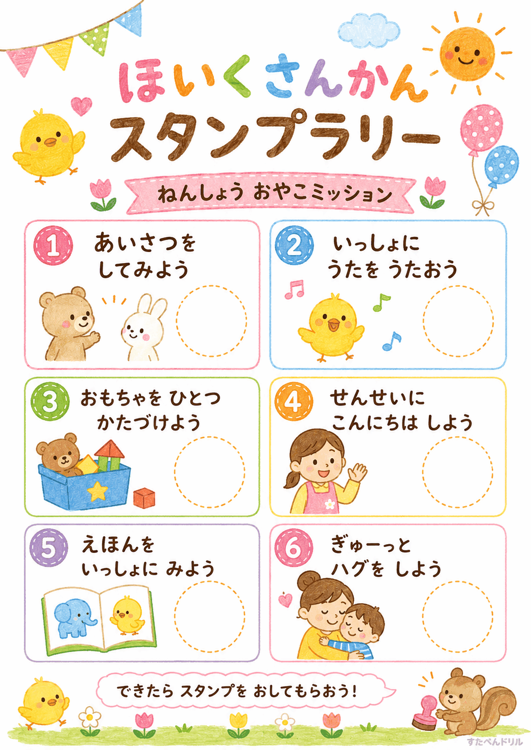 保育参観スタンプラリー 無料テンプレート ねんしょうおやこミッション