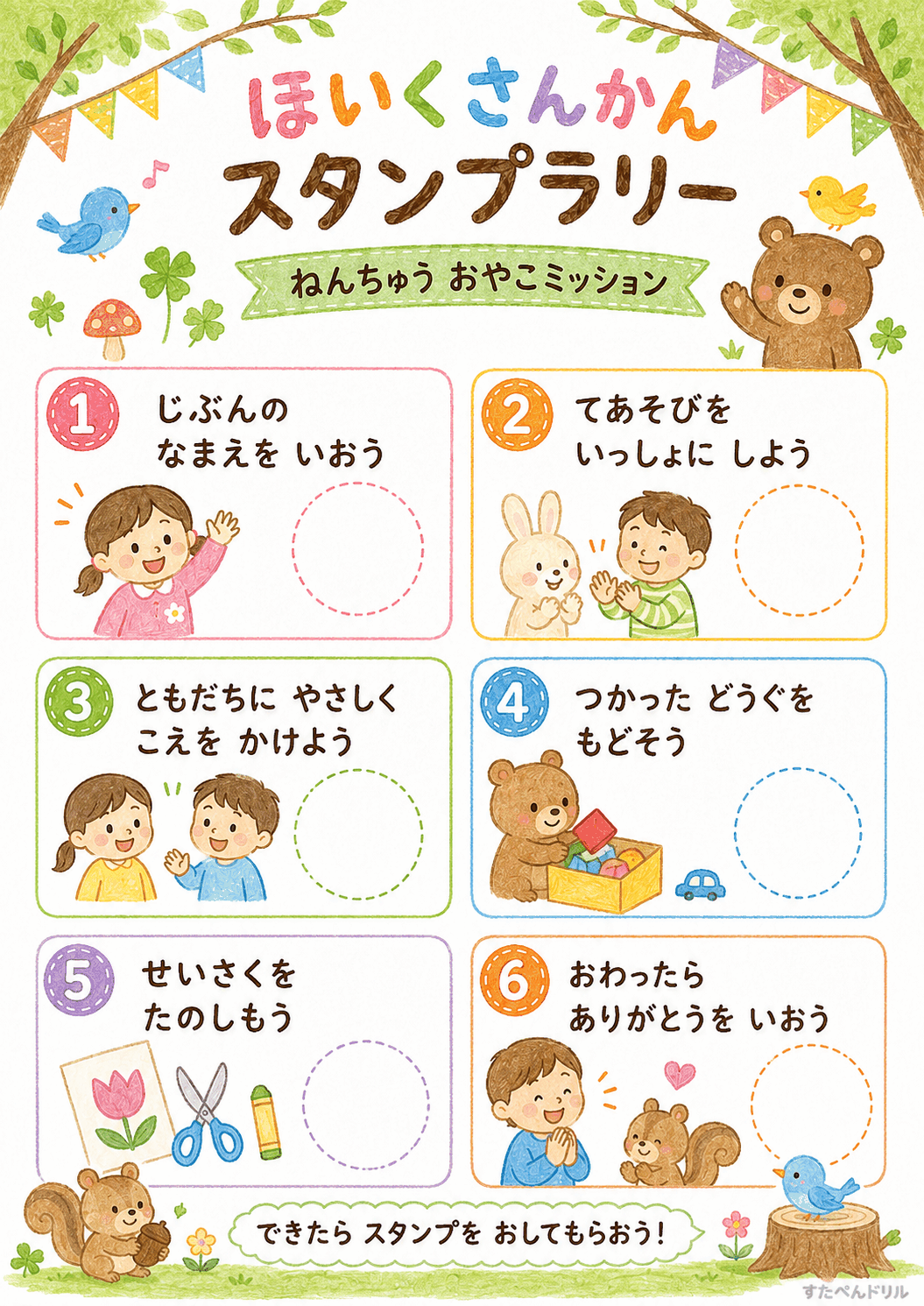 保育参観スタンプラリー 無料テンプレート ねんちゅうおやこミッション
