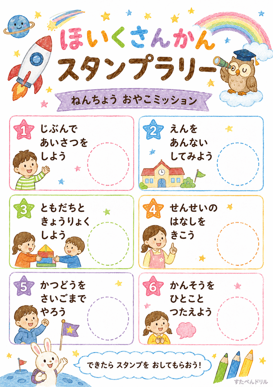保育参観スタンプラリー 無料テンプレート ねんちょうおやこミッション