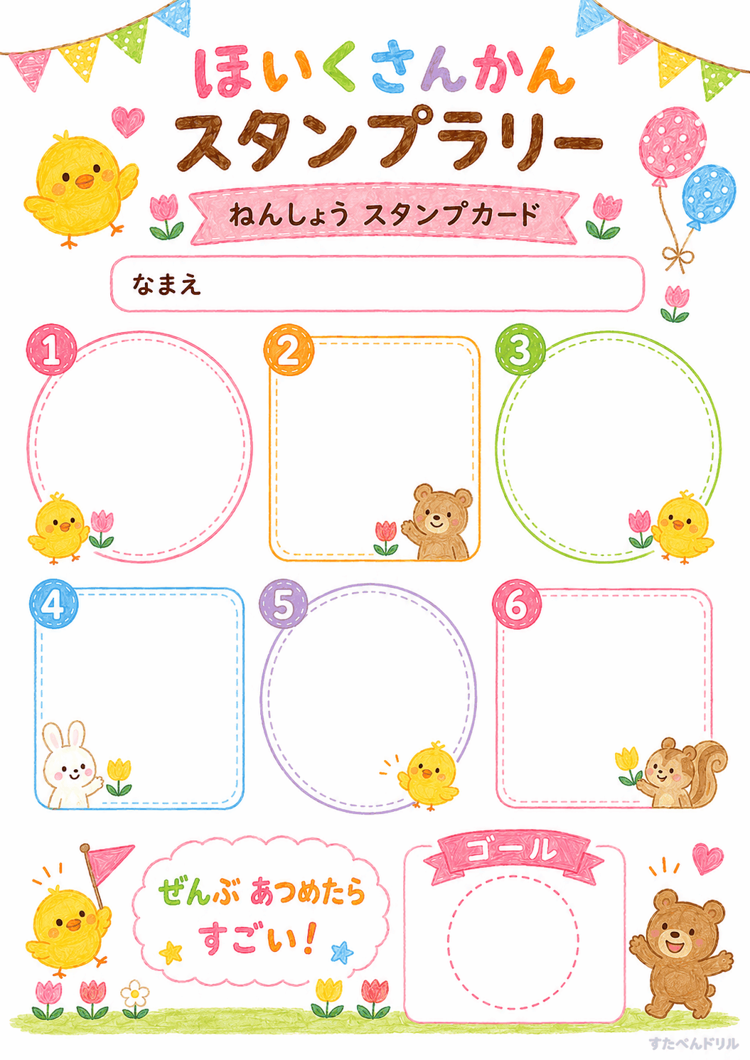保育参観スタンプラリー 無料テンプレート ねんしょうスタンプカード