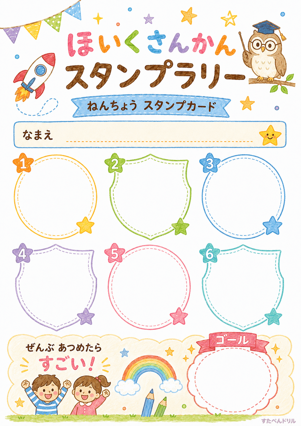 保育参観スタンプラリー 無料テンプレート ねんちょうスタンプカード