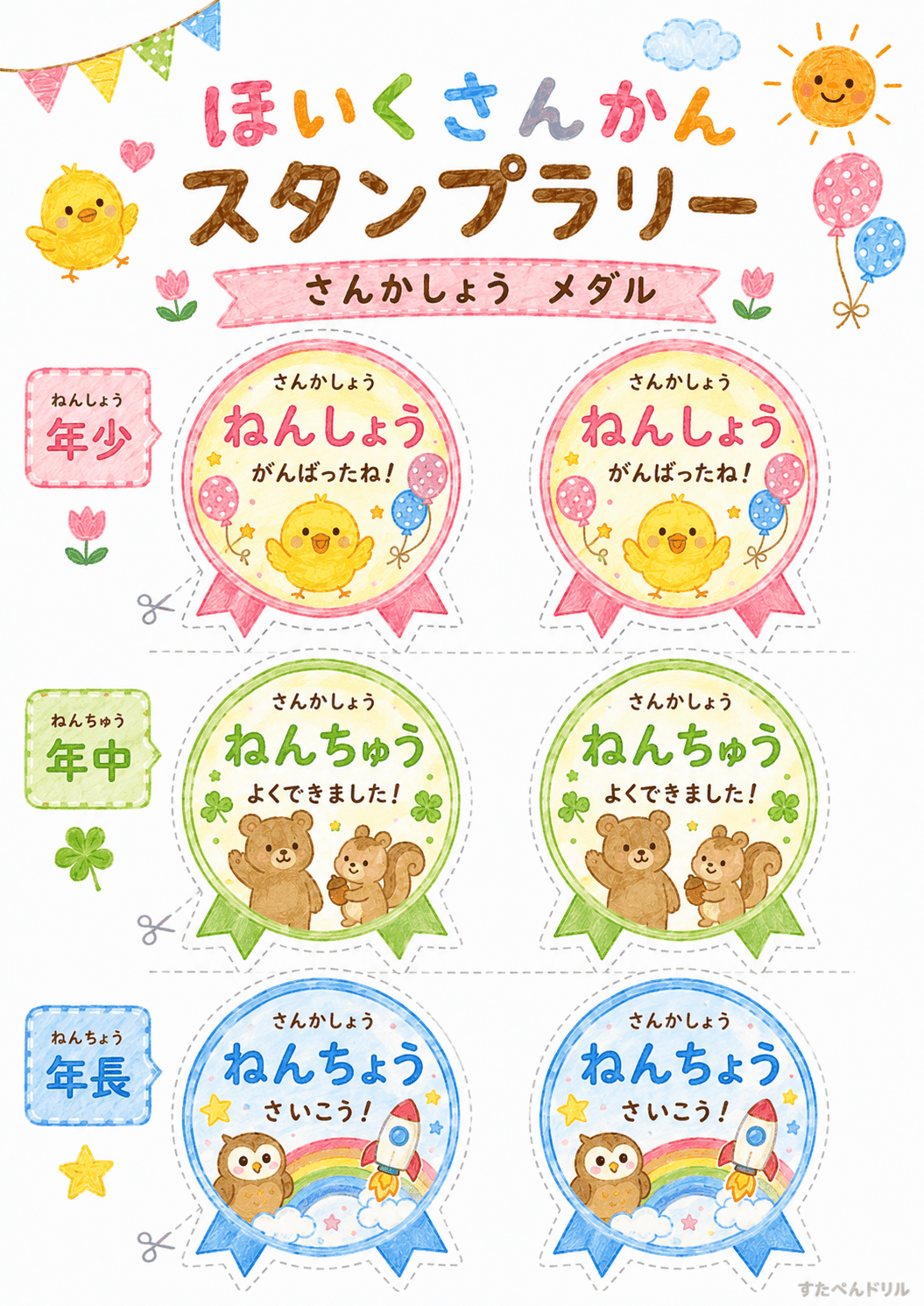 保育参観スタンプラリー 無料テンプレート さんかしょうメダル