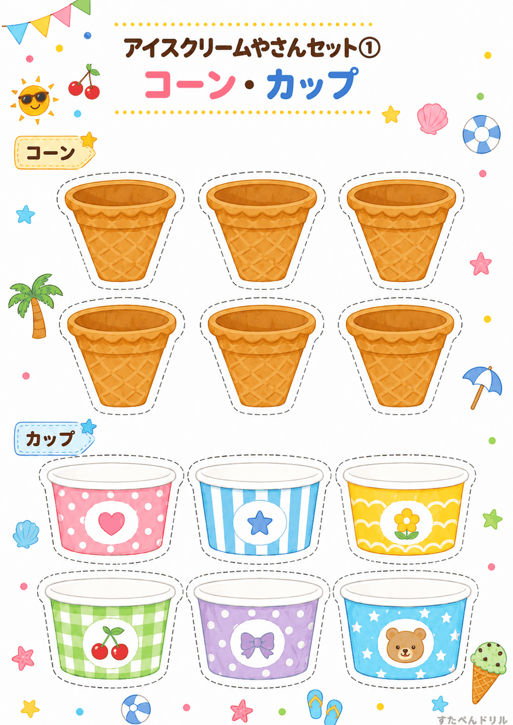 アイスクリーム屋さんごっこ無料プリント コーン・カップ