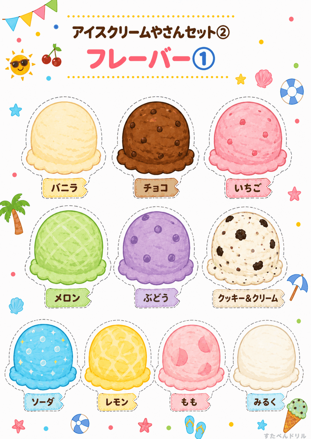 アイスクリーム屋さんごっこ無料プリント フレーバー1(バニラ・チョコ・いちごなど10種)