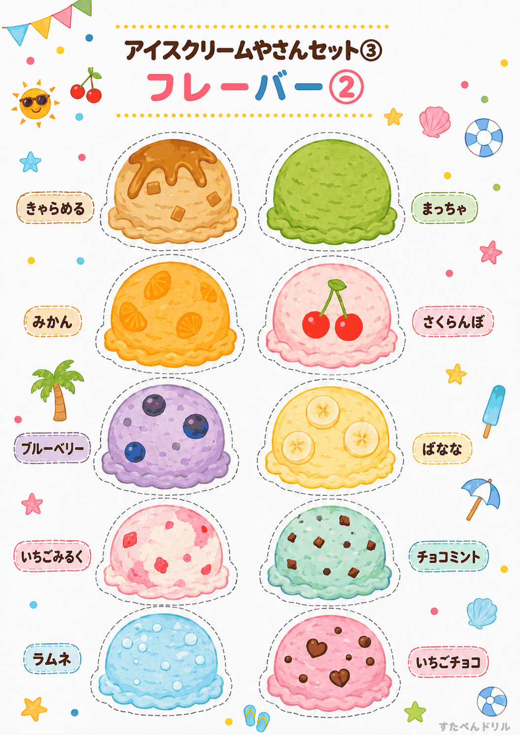 アイスクリーム屋さんごっこ無料プリント フレーバー2(まっちゃ・チョコミントなど10種)