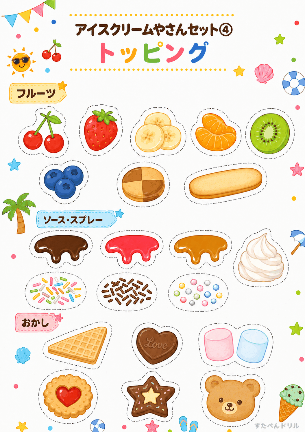 アイスクリーム屋さんごっこ無料プリント トッピング(フルーツ・ソース・お菓子19種)