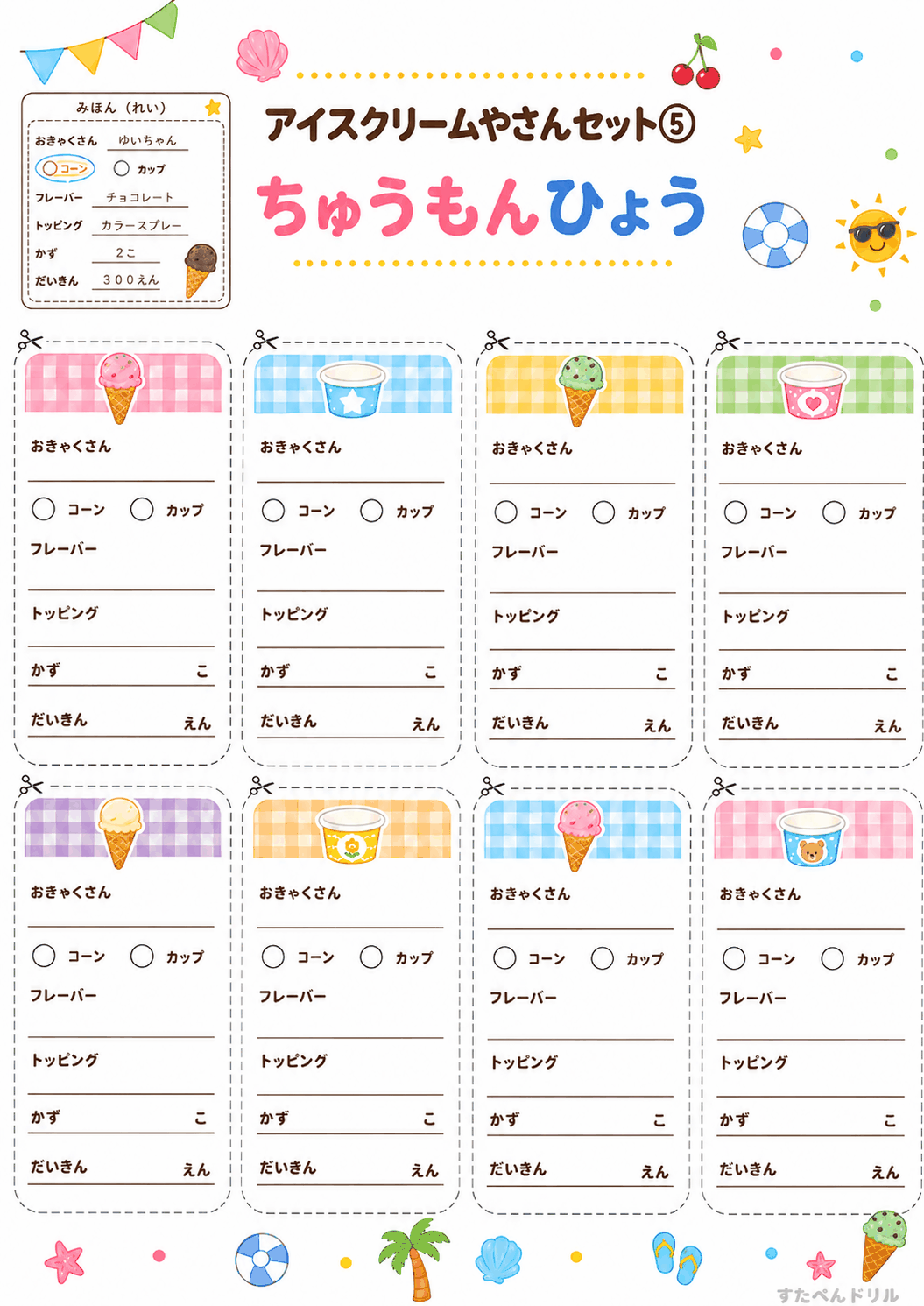 アイスクリーム屋さんごっこ無料プリント 注文票(8枚分・記入見本付き)