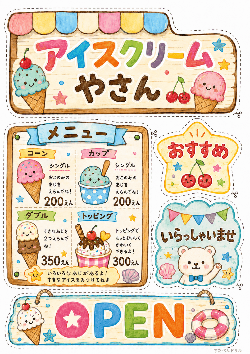 アイスクリーム屋さんごっこ無料プリント 看板・メニュー表・OPEN札