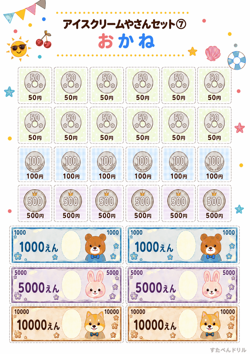 アイスクリーム屋さんごっこ無料プリント おもちゃのお金(硬貨・お札)
