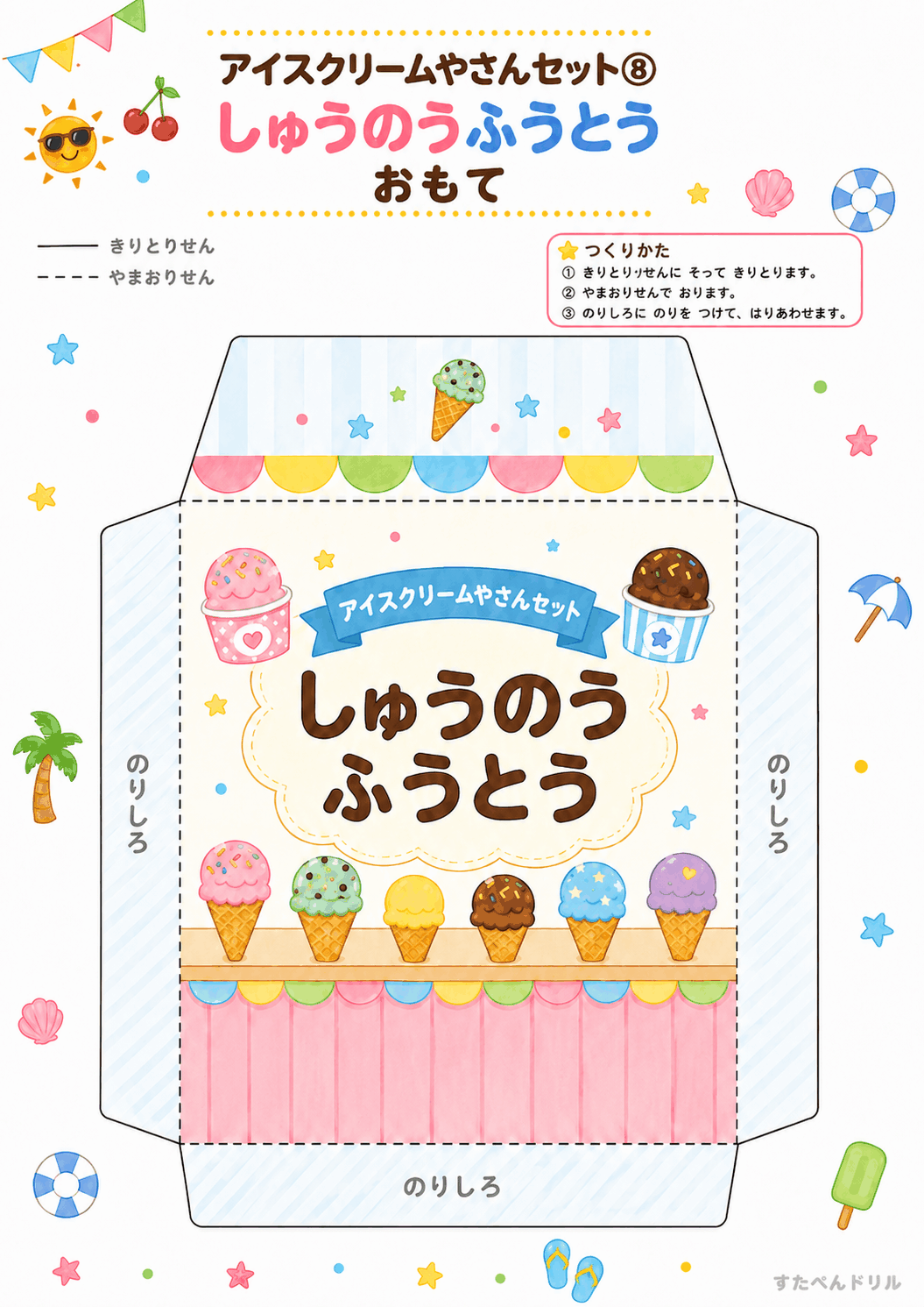 アイスクリーム屋さんごっこ無料プリント 収納封筒(表面)