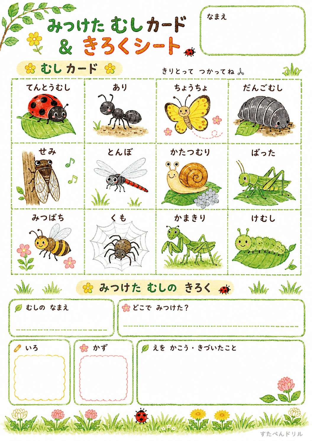 虫探しビンゴ無料プリント むしカード12種ときろくシート