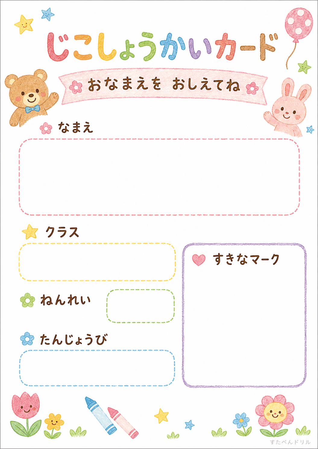 自己紹介カード 無料テンプレート おなまえを おしえてね