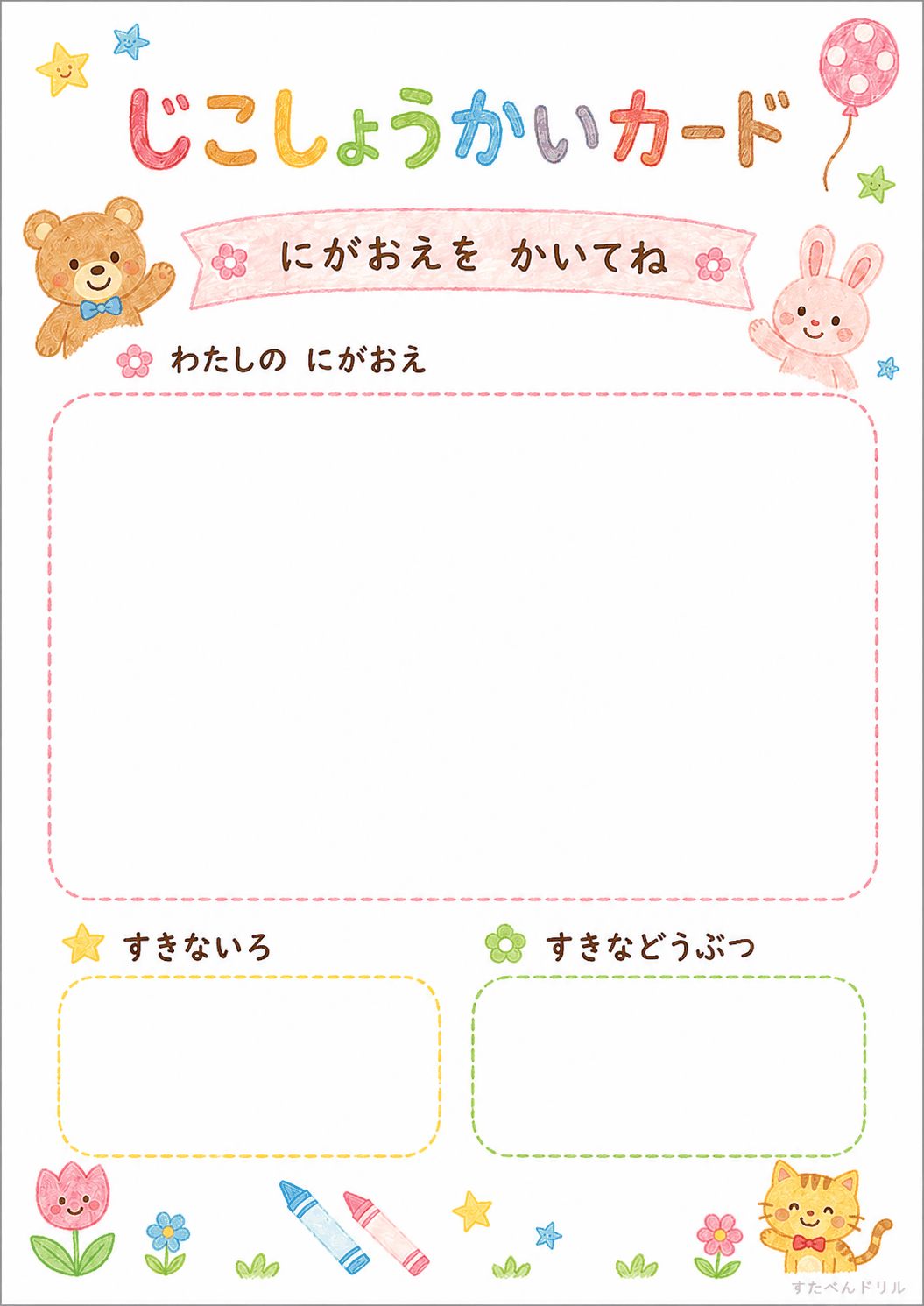 自己紹介カード 無料テンプレート にがおえを かいてね