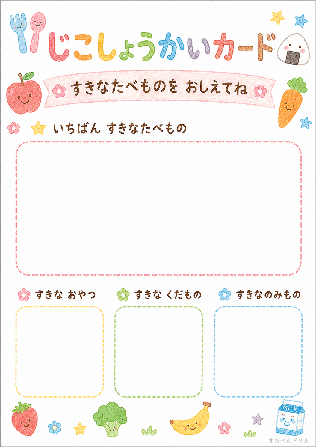 自己紹介カード 無料テンプレート すきなたべものを おしえてね