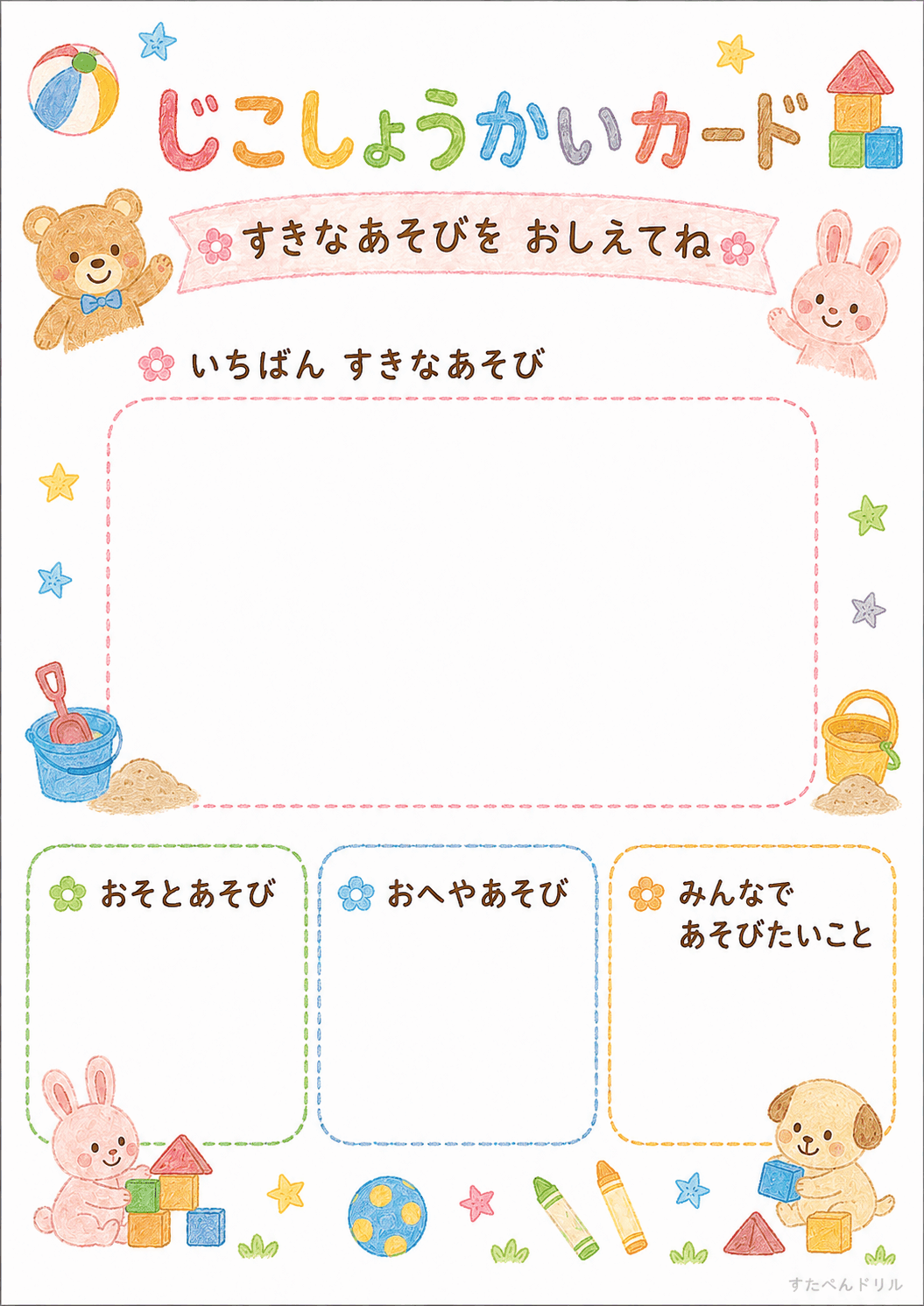自己紹介カード 無料テンプレート すきなあそびを おしえてね