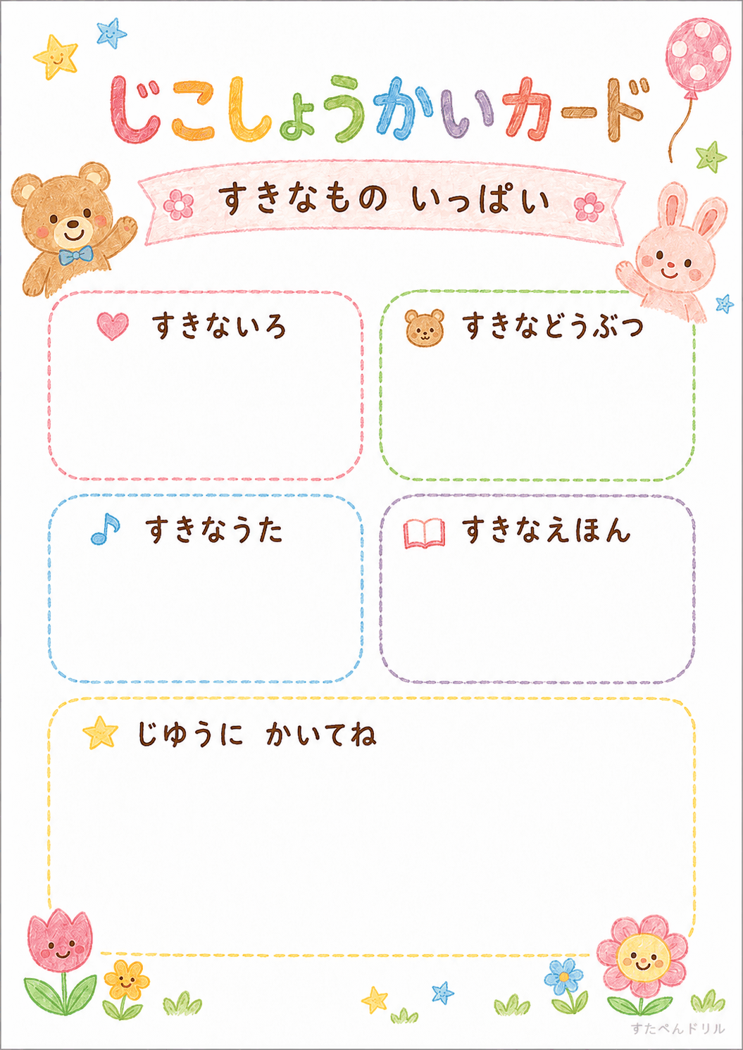 自己紹介カード 無料テンプレート すきなもの いっぱい