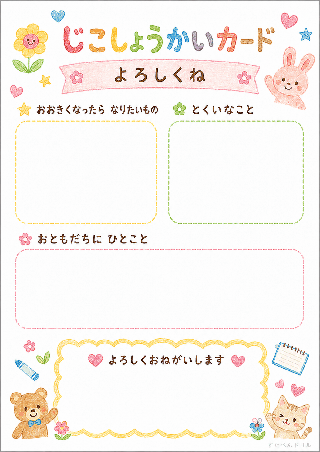 自己紹介カード 無料テンプレート よろしくね(まとめカード)