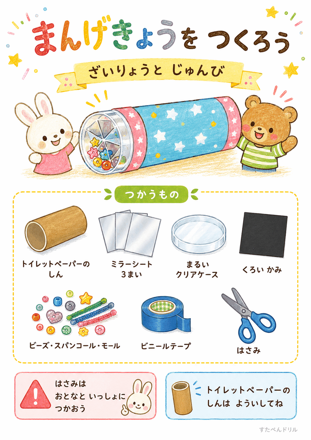 万華鏡工作 無料テンプレート ざいりょうとじゅんびシート