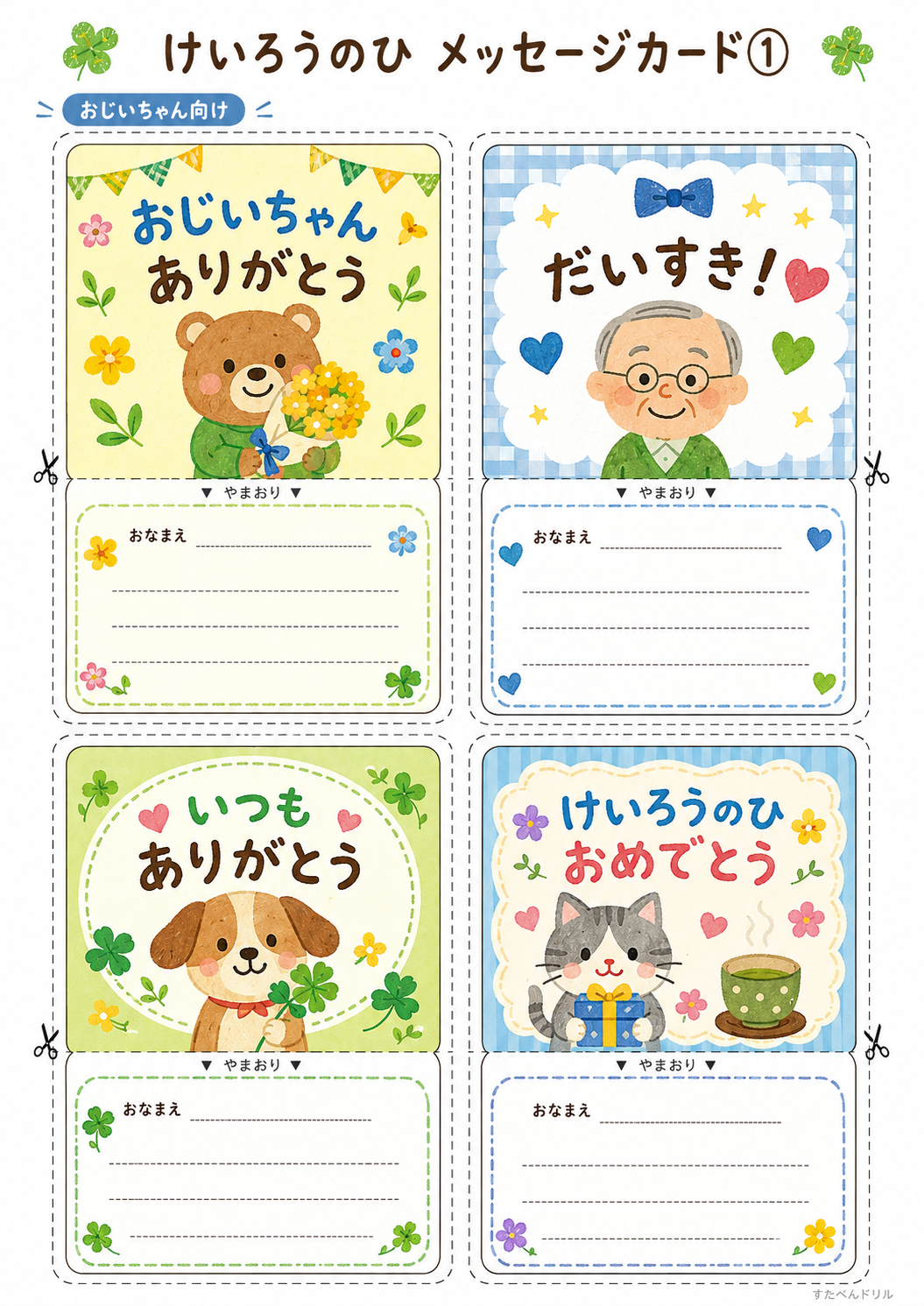 敬老の日メッセージカード無料テンプレート おじいちゃん向け4種(ありがとう・だいすき)