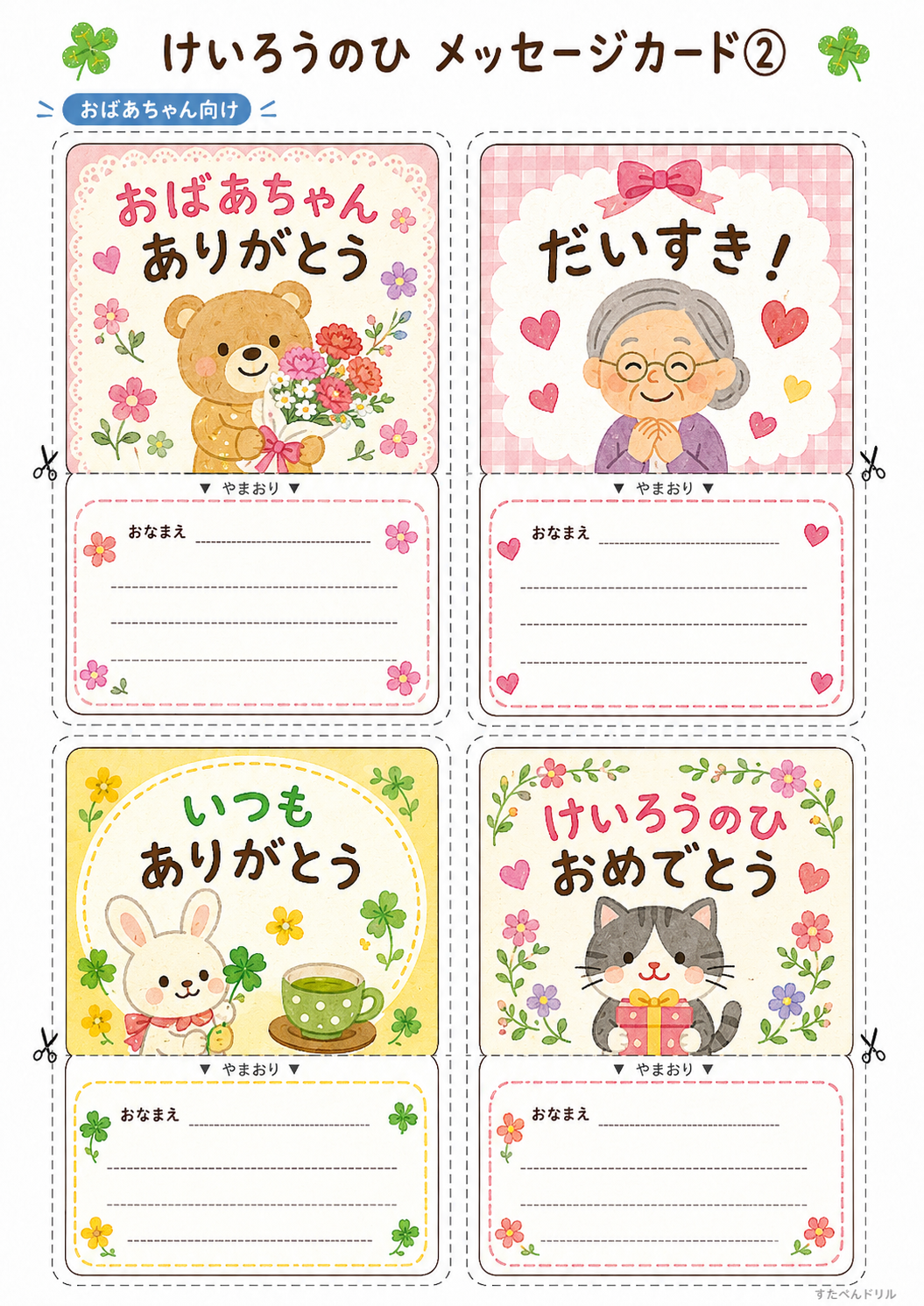 敬老の日メッセージカード無料テンプレート おばあちゃん向け4種(いつもありがとう など)