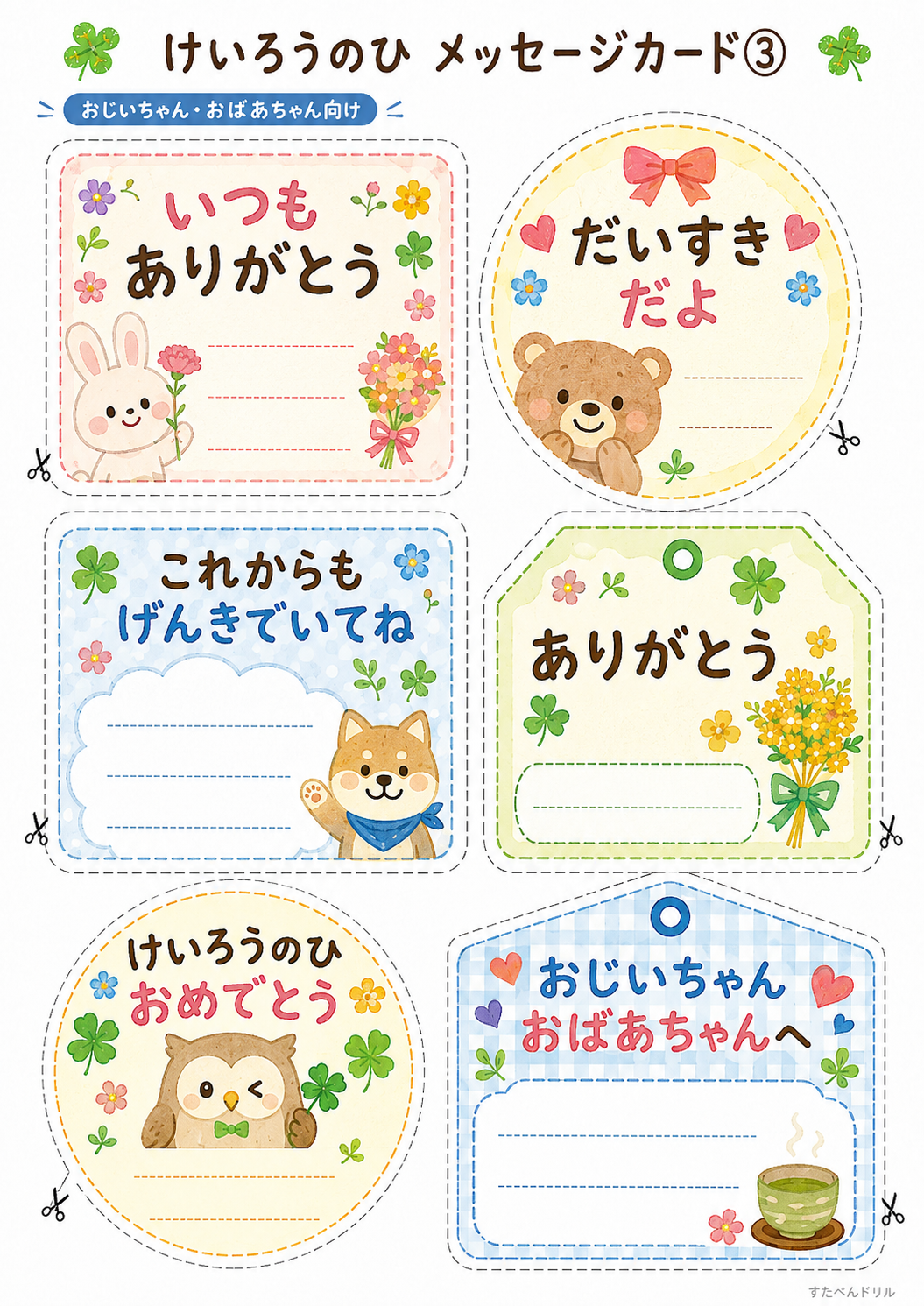 敬老の日メッセージカード無料テンプレート まるがた・タグがた6種
