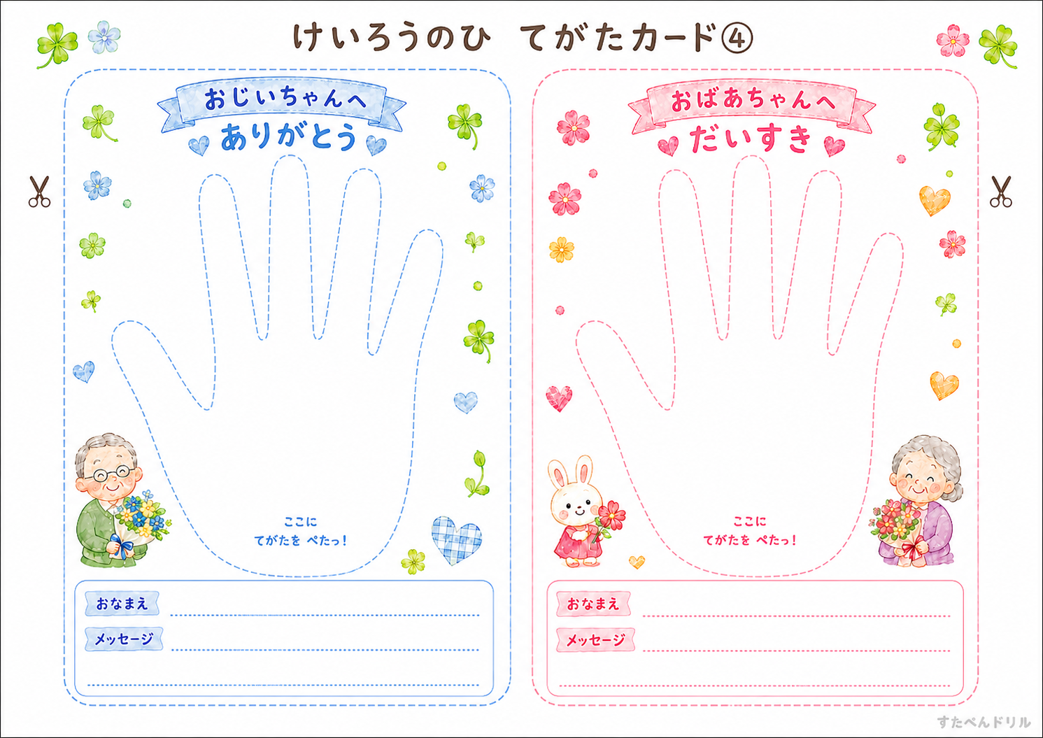 敬老の日の手形カード無料テンプレート(おじいちゃんへ・おばあちゃんへ)