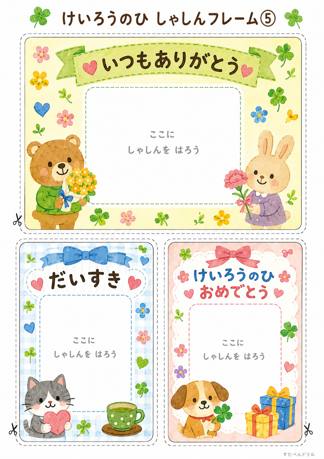 敬老の日の写真フレーム無料テンプレート3種(いつもありがとう など)
