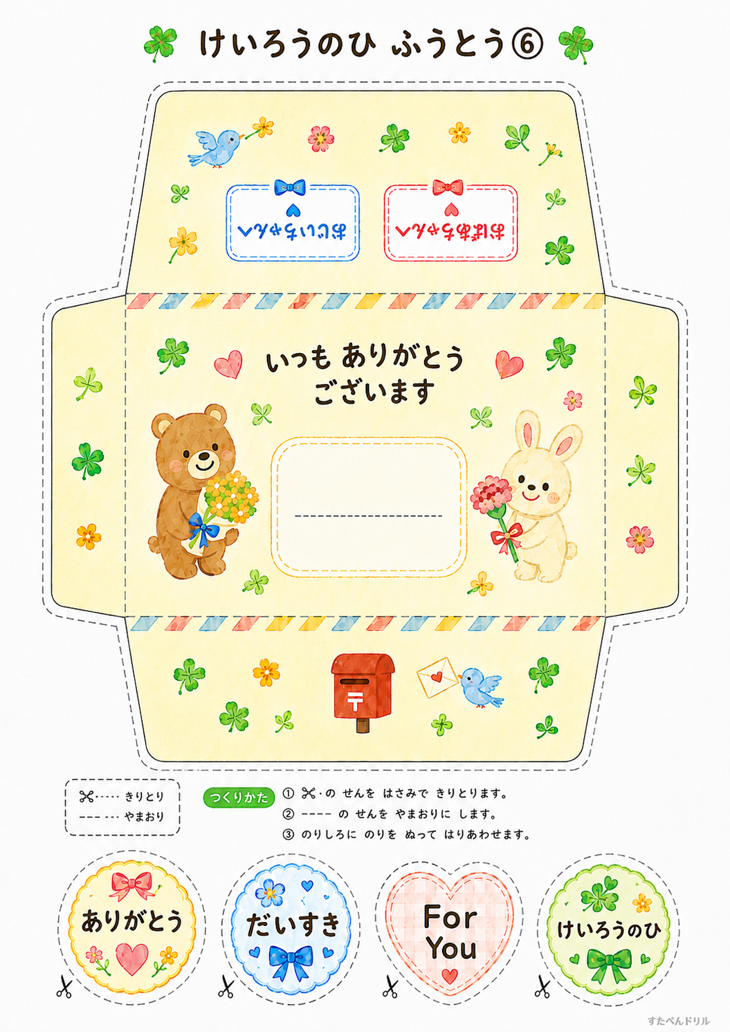 敬老の日カード用の組み立て封筒とシール無料テンプレート