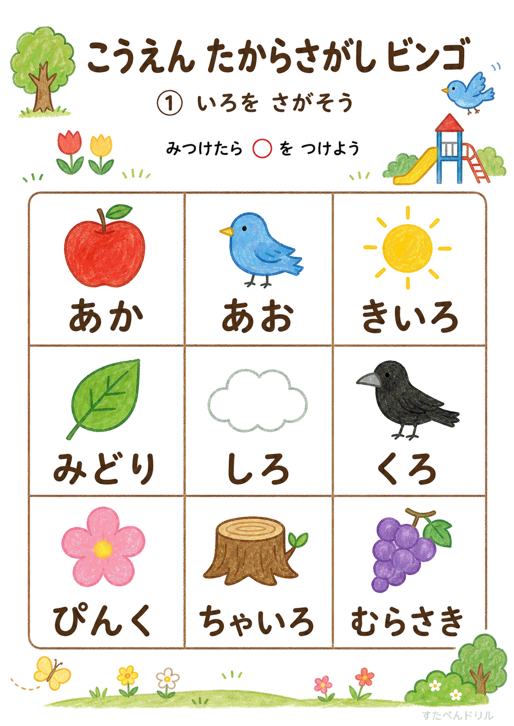 公園たからさがしビンゴ 無料プリント いろをさがそう